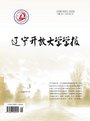 辽宁开放大学学报期刊